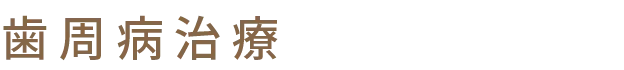 歯周病治療