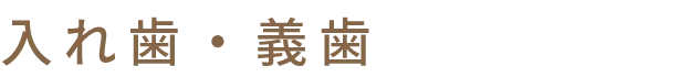 入れ歯・義歯