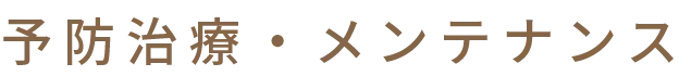 予防治療・メンテナンス