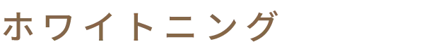 ホワイトニング