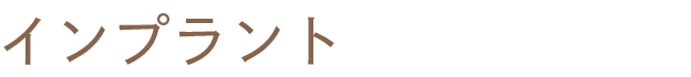 インプラント